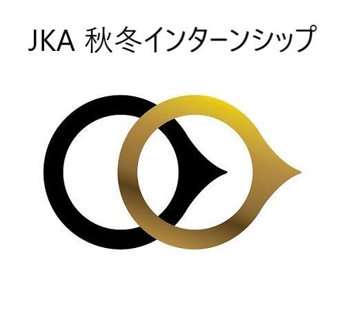【募集】【公益財団法人JKA】秋冬インターンシップ開催！！