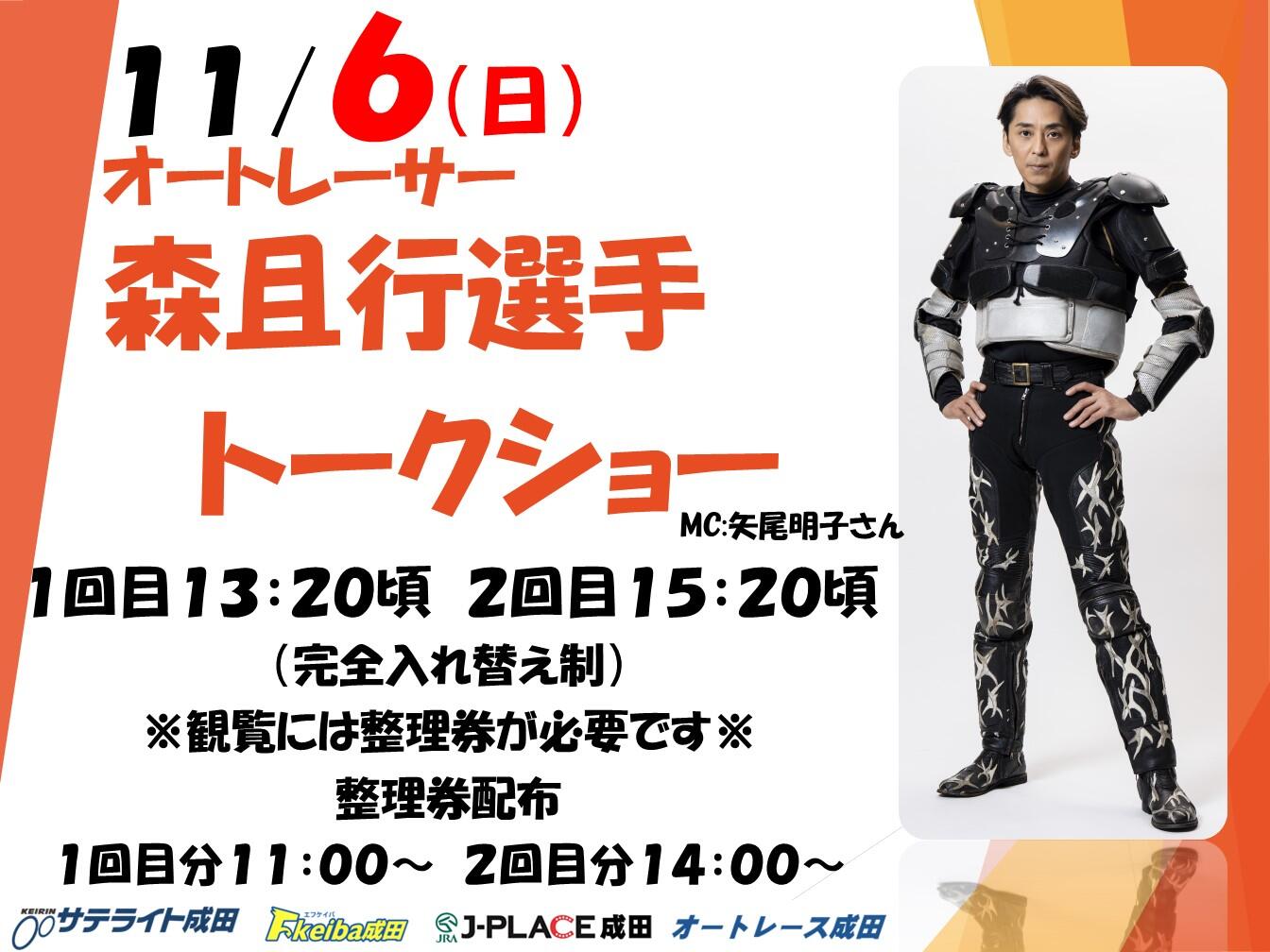 11月6日(日) オートレース成田で森且行選手トークショーを実施します♪