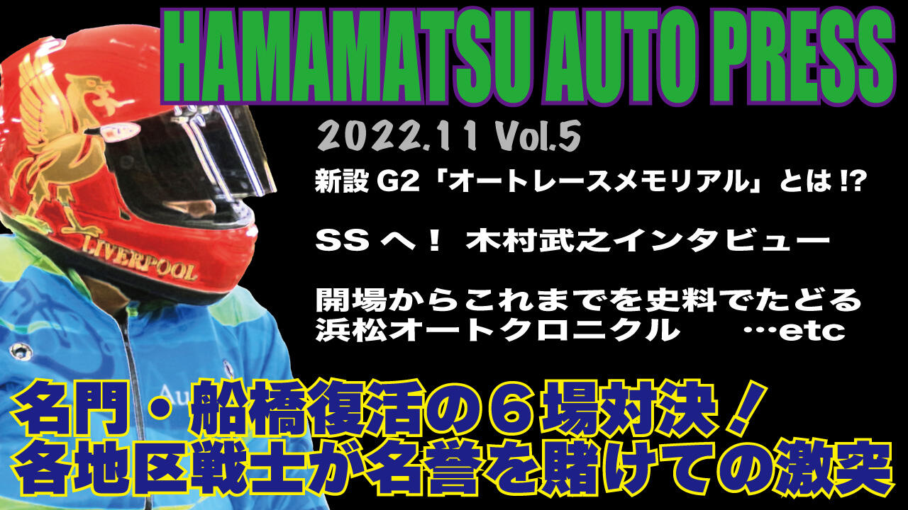 浜松オートYouTubeチャンネルに 「HAMAMATSU AUTO PRESS VOL.5・GIIオートレースメモリアル特集」を公開しました！