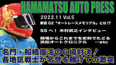 浜松オートYouTubeチャンネルに 「HAMAMATSU AUTO PRESS VOL.5・GIIオートレースメモリアル特集」を公開しました！