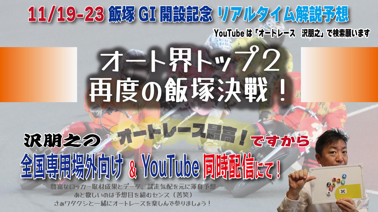沢朋之の『オートレース最高!ですから』 飯塚GI開設記念レース 解説&予想配信
