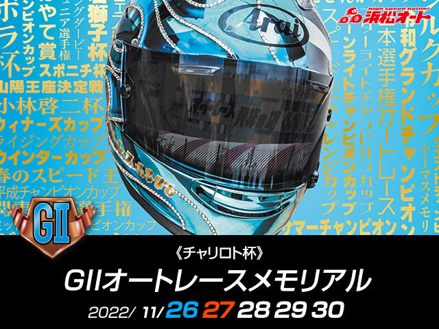 チャリロト杯 GII オートレースメモリアルの特設サイトを公開しました。