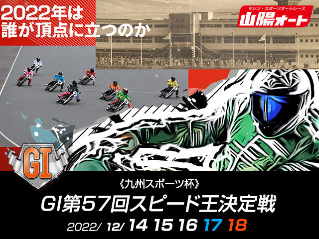 九州スポーツ杯 GI第57回 スピード王決定戦の特設サイトを公開しました。
