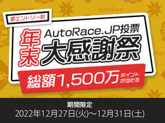 AutoRace.JP投票 年末大感謝祭！総額1,500万ポイントが当たるキャンペーン開催！