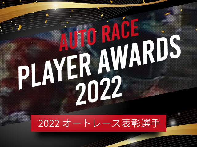 AUTO RACE PLAYER AWARDS 2022 本日20時よりLIVE配信♪