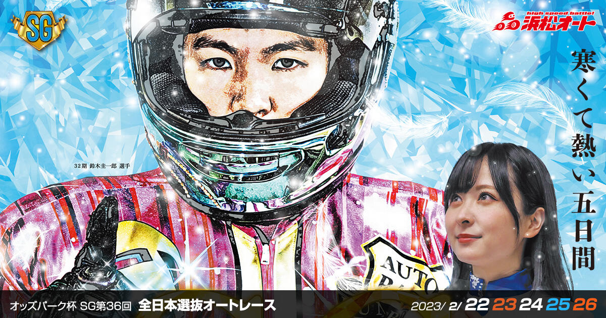 オッズパーク杯 SG第36回 全日本選抜オートレース 2023/02/22(水)～02/26(日)
