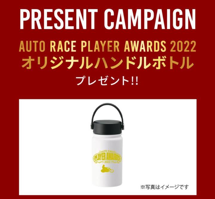 【プレゼント】2022オートレース表彰サイトオープン記念！オリジナルハンドルボトルをプレゼントします！