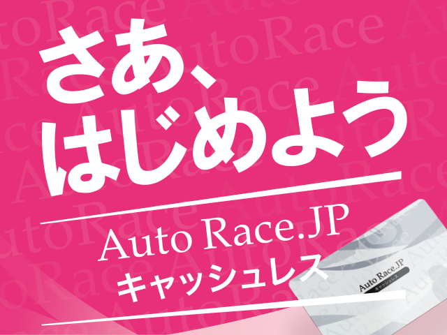川口オートレース場にて「AutoRace.JP キャッシュレス」サービスがスタートします。