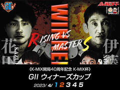 K-MIX開局40周年記念 K-MIX杯GIIウィナーズカップの特設サイトを公開しました。