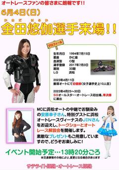 6月4日（日）「オートレース姫路」に金田悠伽選手が来場！