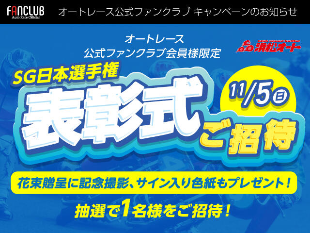 [公式ファンクラブ] SG第55回日本選手権オートレースの表彰式にご招待！