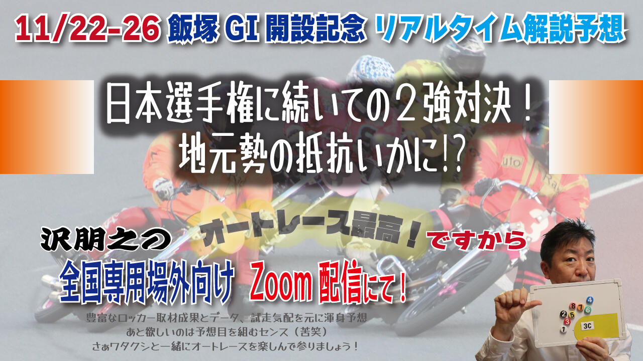 沢朋之の『オートレース最高!ですから』 飯塚GⅠ開設67周年記念レース・解説&予想配信