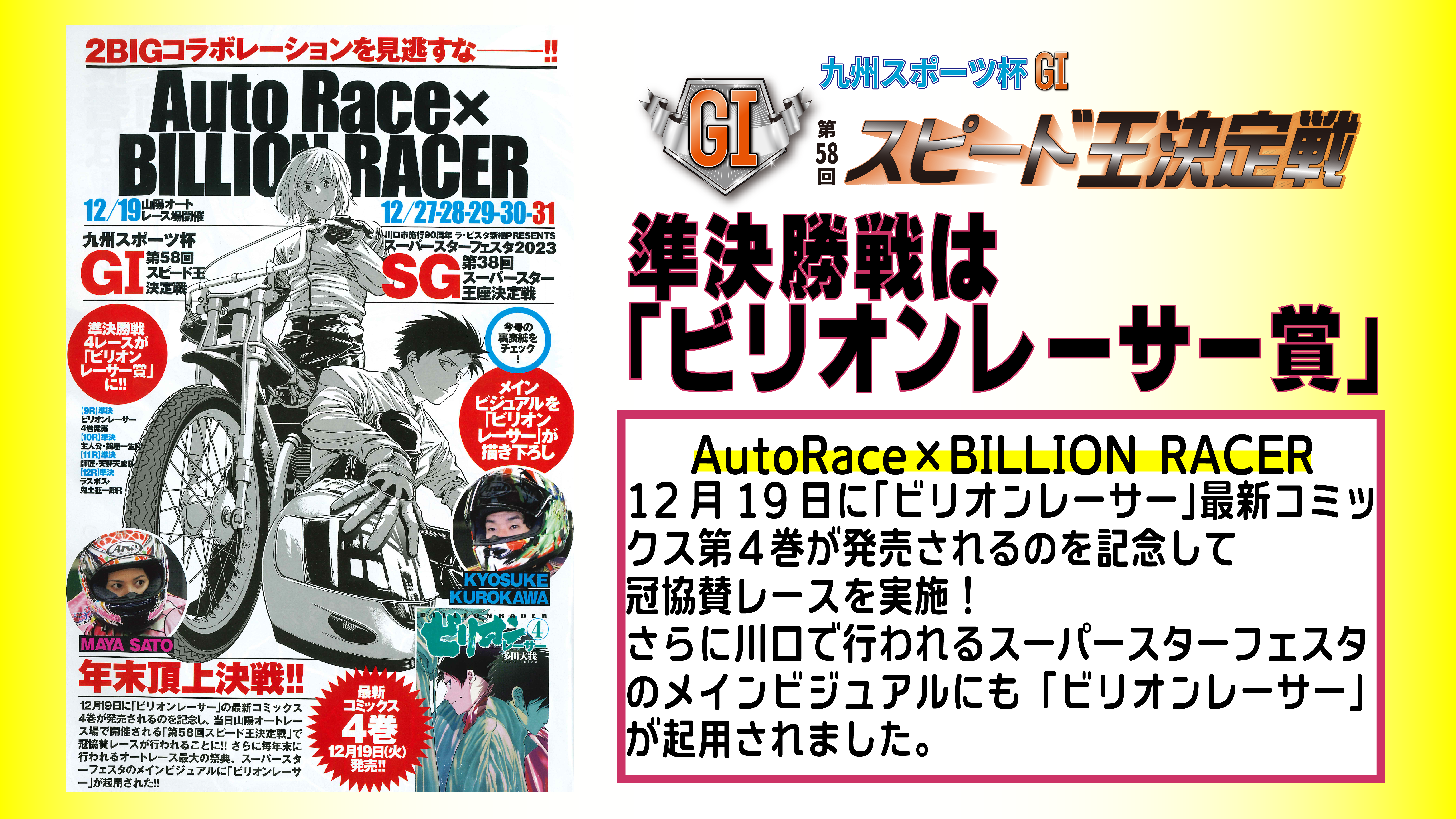 【AutoRace×BILLION RACER】 ビリオンレーサー冠協賛レースを実施します