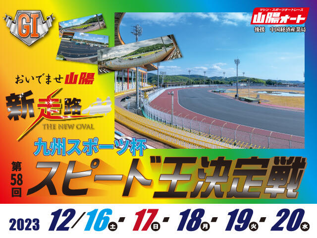 九州スポーツ杯 GI 第58回スピード王決定戦の特設サイトを公開しました。