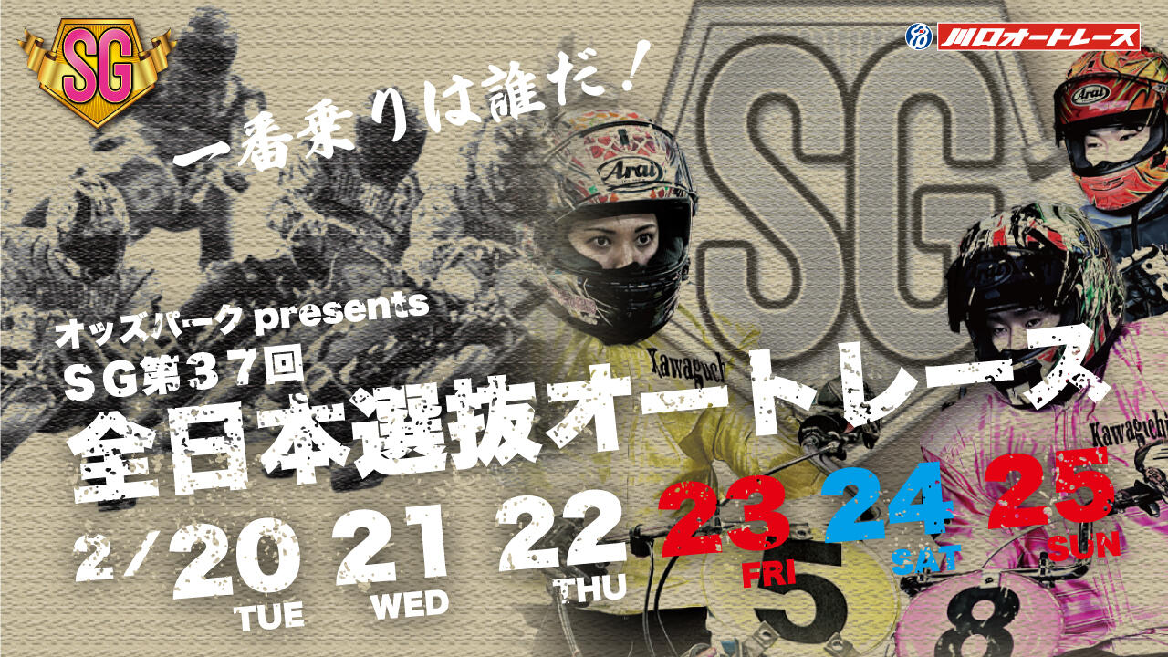 オッズパークpresents SG第37回全日本選抜オートレース 2024/02/20(火)～02/25(日)