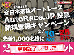 SG全日本選抜 AutoRace.JP投票 新規登録キャンペーン 2/10～2/25 結果について