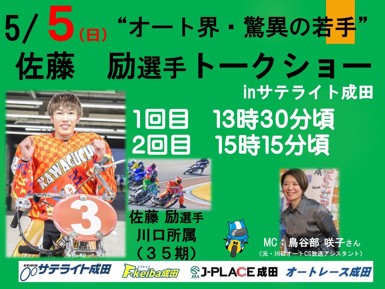 5月5日（日）佐藤励選手がオートレース成田に登場！