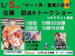 5月5日（日）佐藤励選手がオートレース成田に登場！