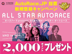 SG第43回オールスター・オートレース AutoRace.JP投票 新規登録キャンペーン 4/19～29