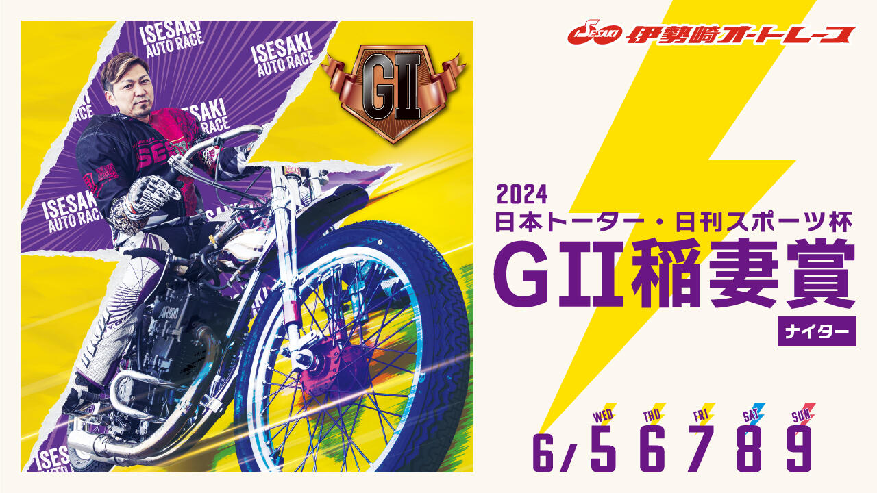 日本トーター・日刊スポーツ杯 GII 稲妻賞 2024/06/05(水)～06/09(日)