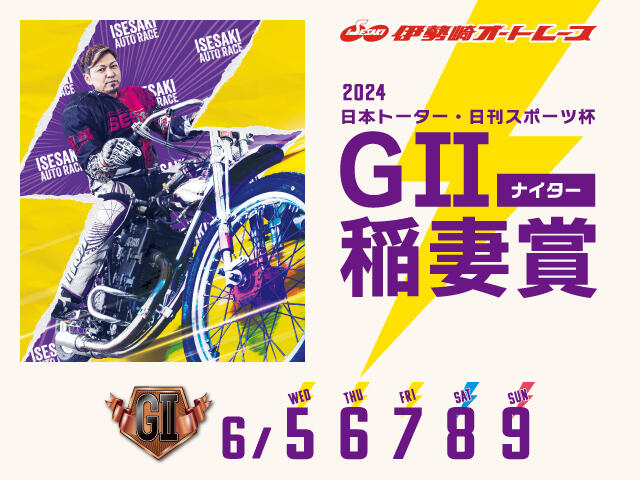 日本トーター・日刊スポーツ杯 GII 稲妻賞 2024/06/05(水)～06/09(日)の特設サイトを公開しました。