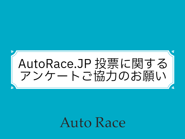 【アンケートご協力のお願い】AutoRace.JP投票に関するアンケートの実施について