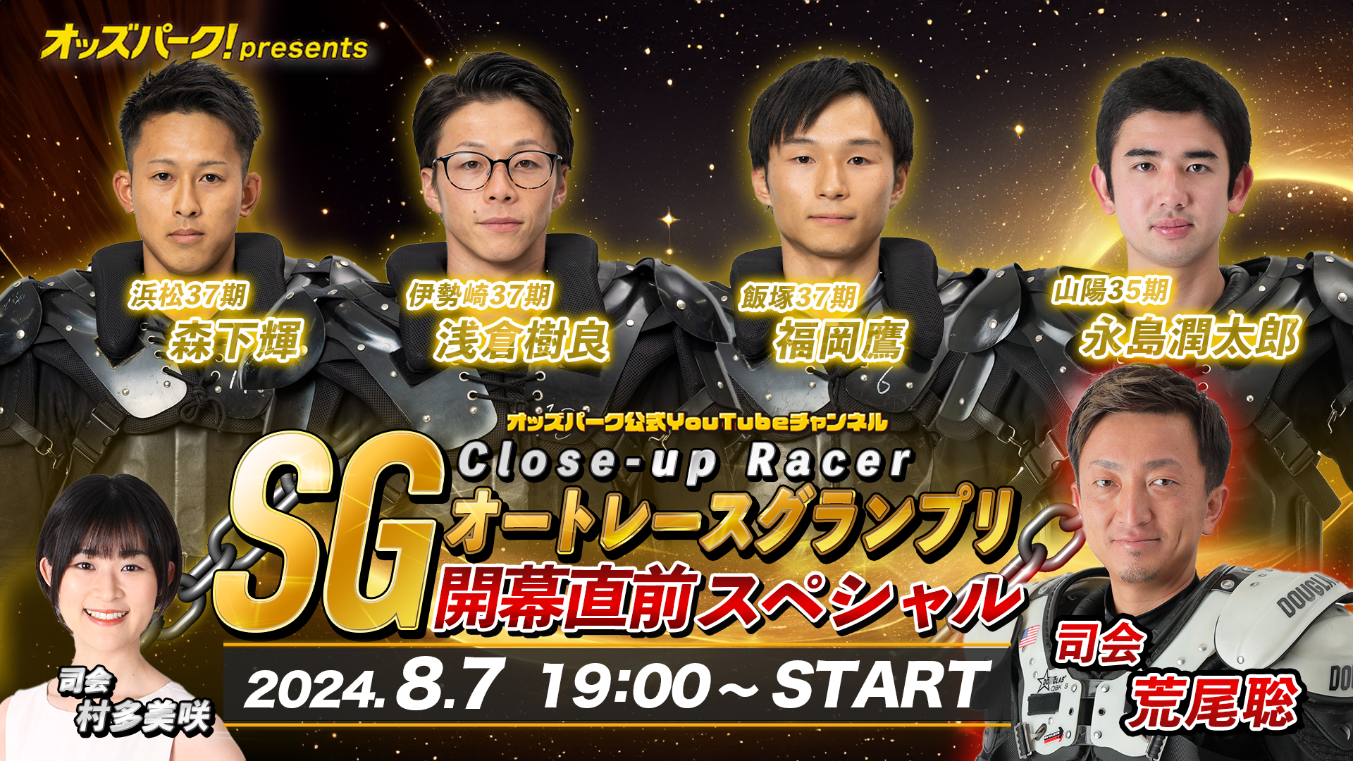 オッズパーク公式YouTubeにて「SGオートレースグランプリ 開幕直前SP」を8/7(水) 19:00～20:30にLIVE配信します♪