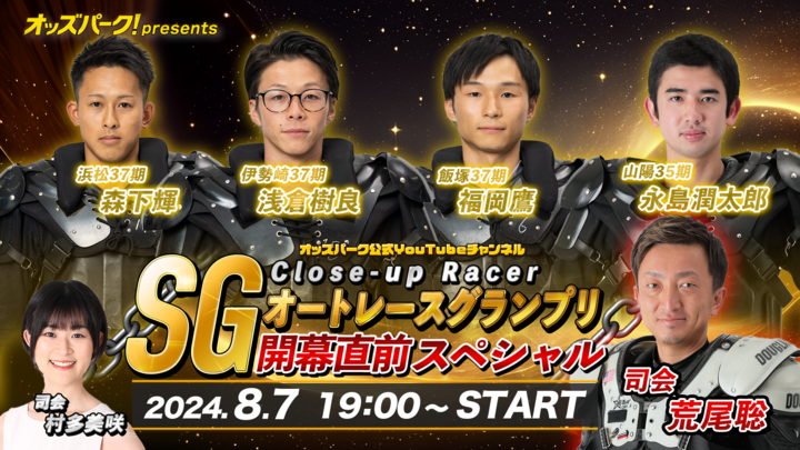 【告知テロップ04】Close-up Racer「SGオートレースグランプリ」開幕直前スペシャル.png