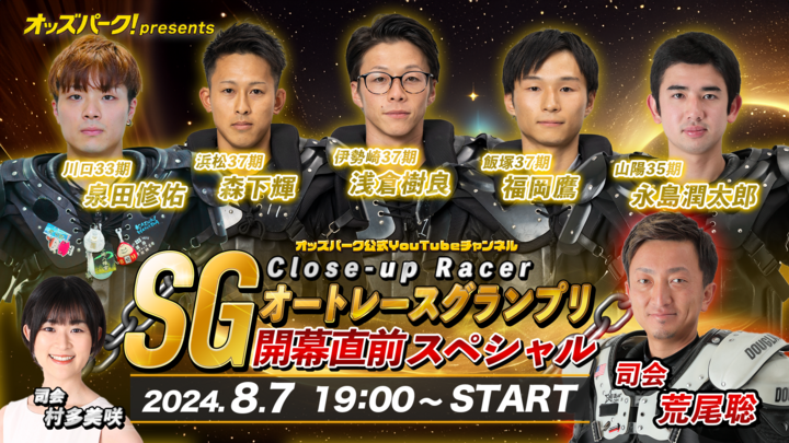 【告知テロップ3校】Close-up Racer「SGオートレースグランプリ」開幕直前スペシャル.png