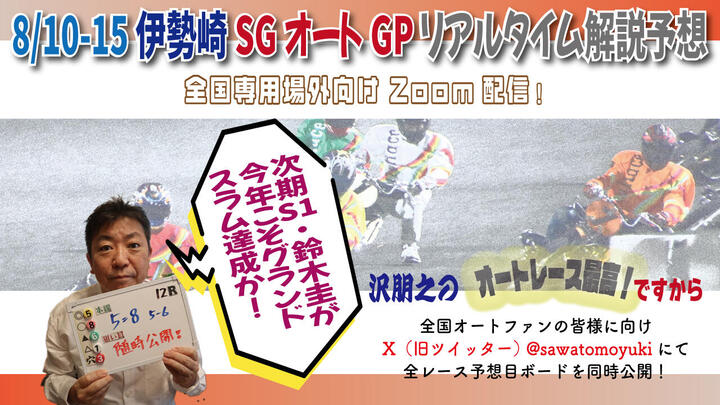 沢朋之の『オートレース最高！ですから』 伊勢崎SGオートレースグランプリ・解説＆予想配信｜ニュース｜AutoRace.JP