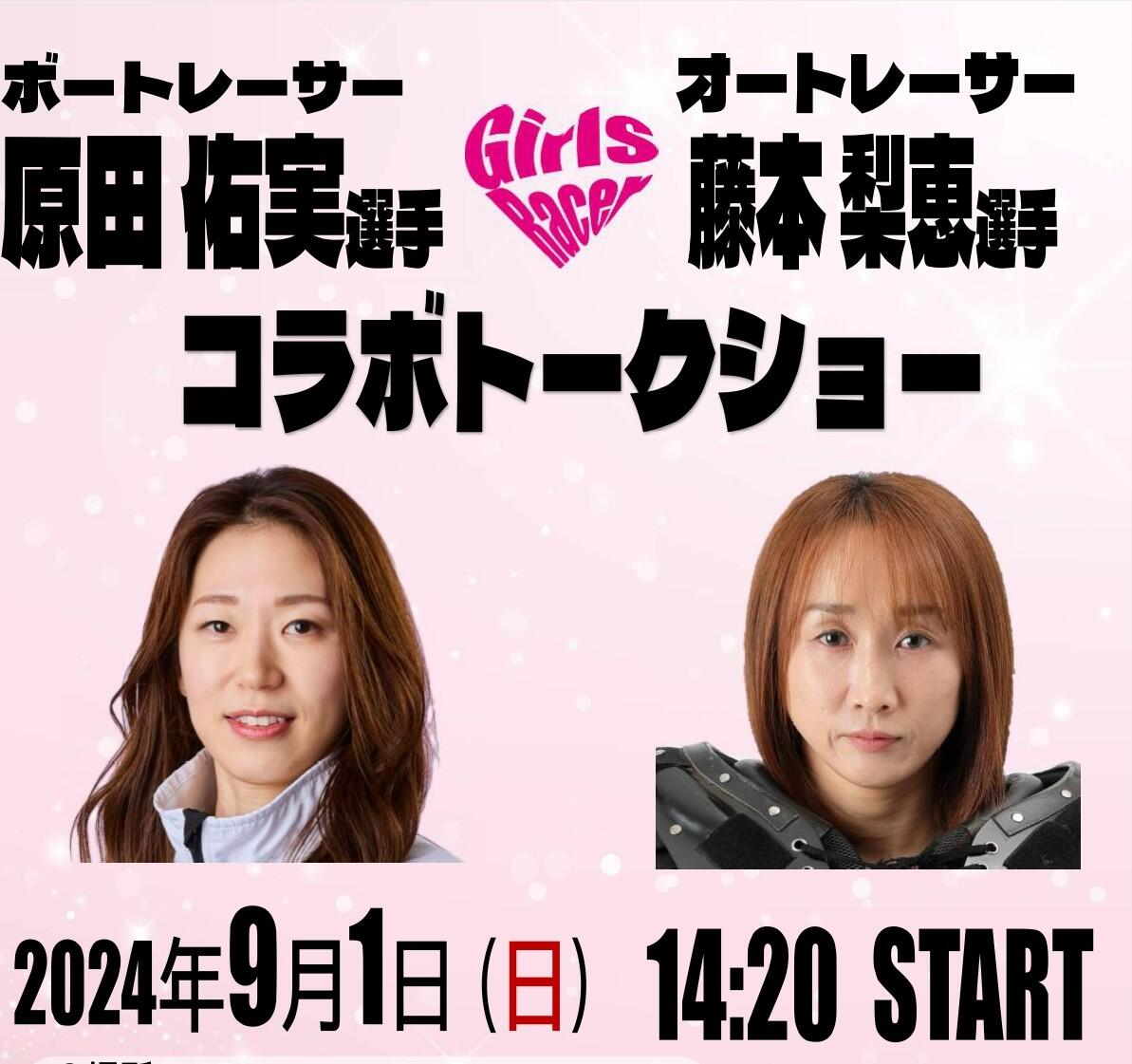 9/21（土）藤本梨恵選手とボートレーサー原田佑実選手のコラボトークショーが開催されます！☜ボートレース尼崎センプルピア