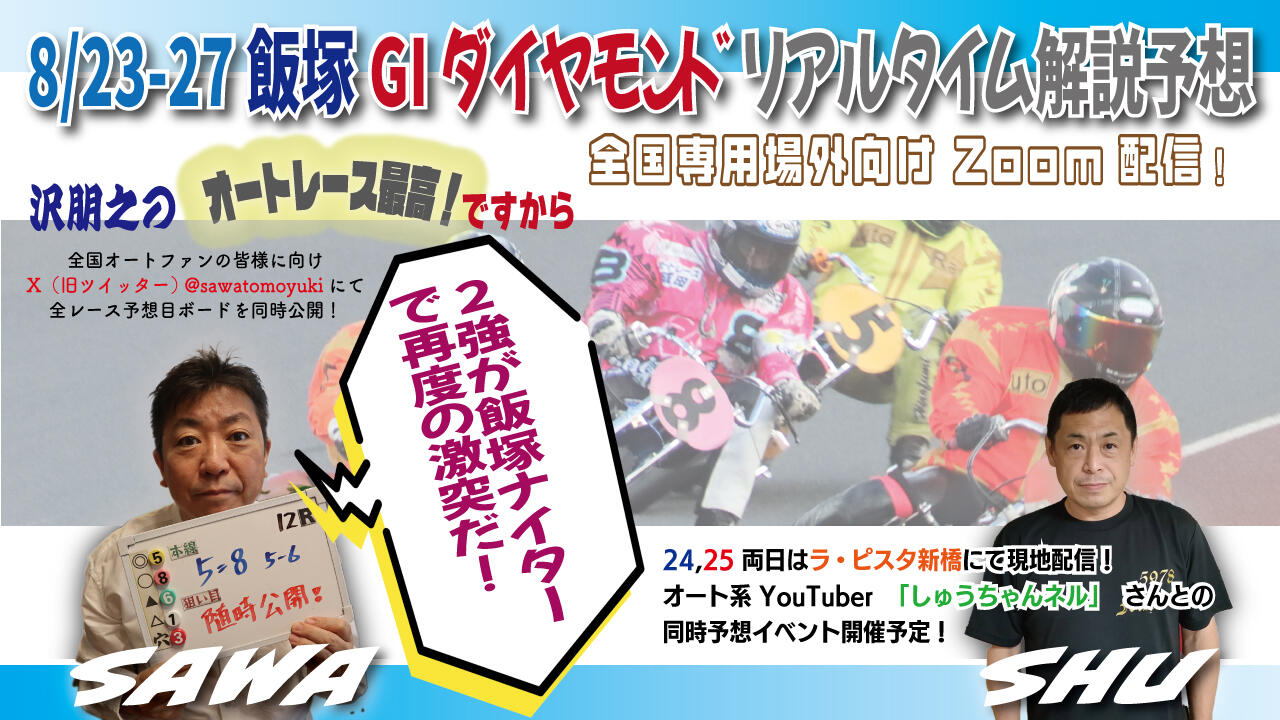 沢朋之の『オートレース最高！ですから』 飯塚GIダイヤモンドレース・解説＆予想配信