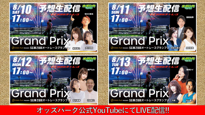 オッズパーク公式YouTubeにて「SG第28回オートレースグランプリ全日程予想生配信」を実施します♪