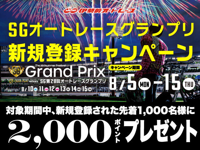 SG第28回オートレースグランプリ AutoRace.JP投票 新規登録キャンペーン 8/5～15