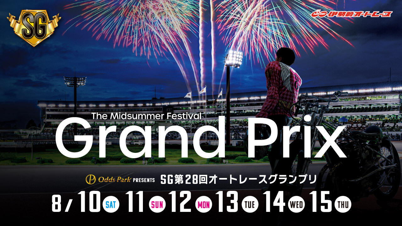 オッズパークPRESENTS SG第28回オートレースグランプリ 2024/08/10(土)～08/15(木)