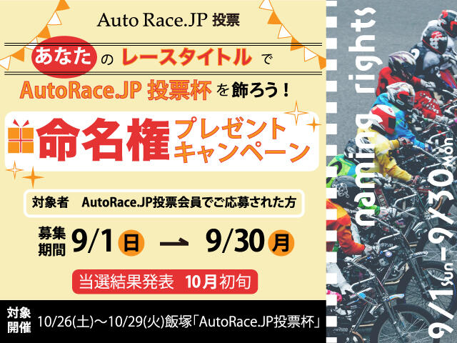 あなたのレースタイトルでAutoRace.JP投票杯を飾ろう！命名権プレゼントキャンペーン