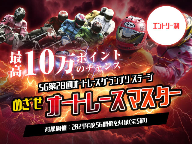 「めざせオートレースマスター」投票ランキングバトル SG第28回オートレースグランプリステージ