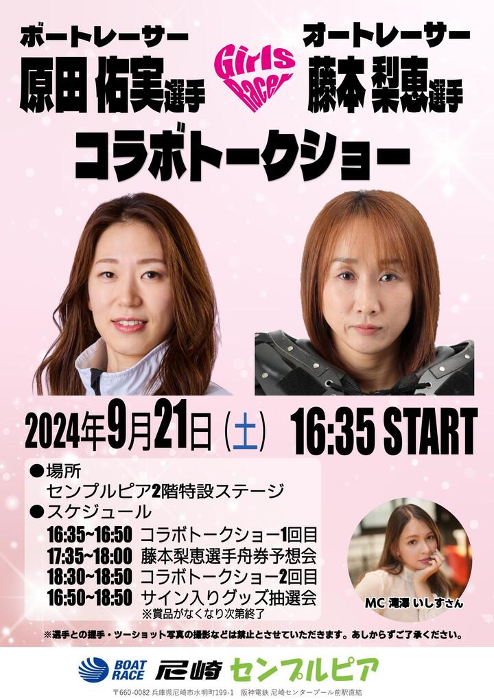 9.21女子ボートレーサー×女子オートレーサーコラボトークショー_page-0001.jpg