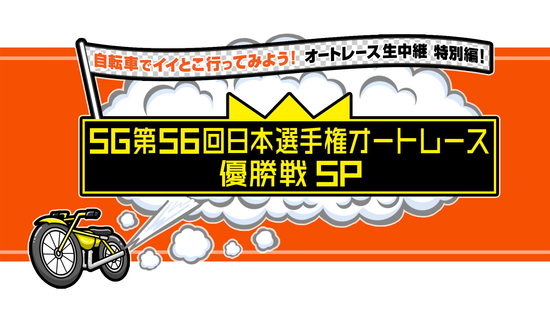 11月4日【SG日本選手権オートレース】優勝戦レースをBSよしもとチャンネルで中継します♪