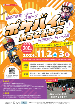 【11/2(土)・3(日)】川口オートレース場にて第2回ポケバイ初心者教室が行われます！