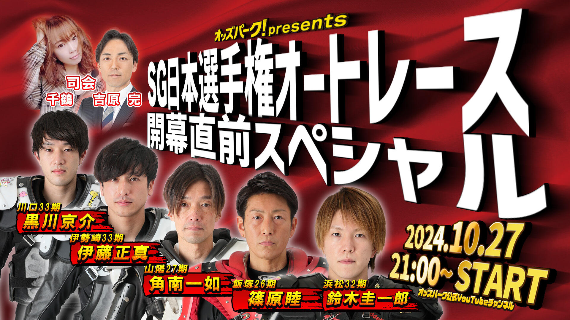 オッズパーク公式YouTubeにて「SG日本選手権オートレース 開幕直前SP」を10/27(日) 21:00～22:30にLIVE配信します♪