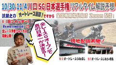 沢朋之の『オートレース最高!ですから』 川口SG日本選手権・解説&予想配信