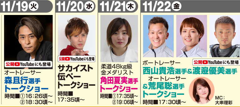 11/19（火）森且行選手トークショー、11/22（金）荒尾聡選手トークショーを開催します！☛ 小倉競輪場