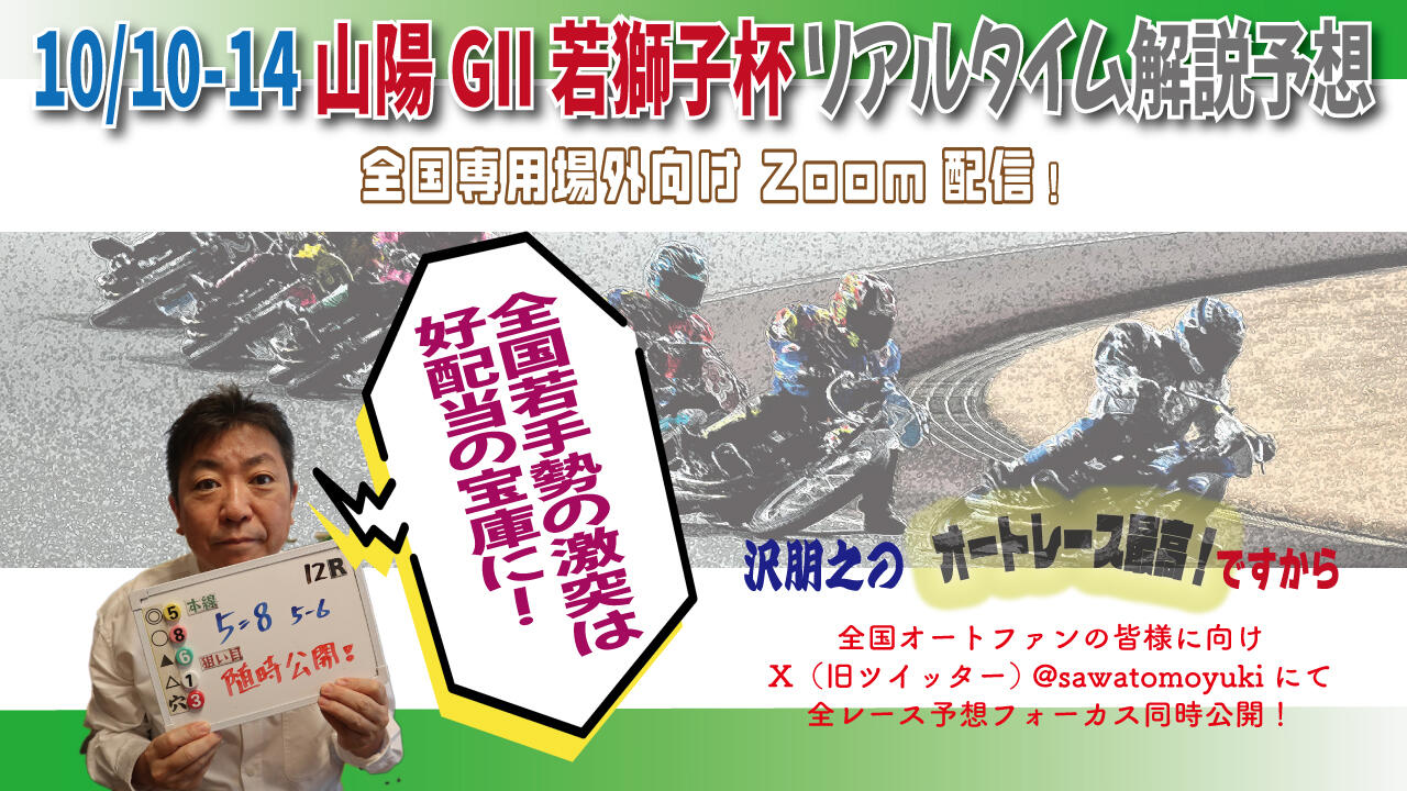 沢朋之の『オートレース最高!ですから』 山陽GII若獅子杯・解説&予想配信