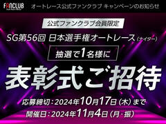 公式ファンクラブ会員限定「SG第56回 日本選手権オートレース 表彰式ご招待」