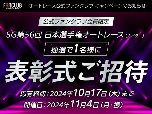 公式ファンクラブ会員限定「SG第56回 日本選手権オートレース 表彰式ご招待」