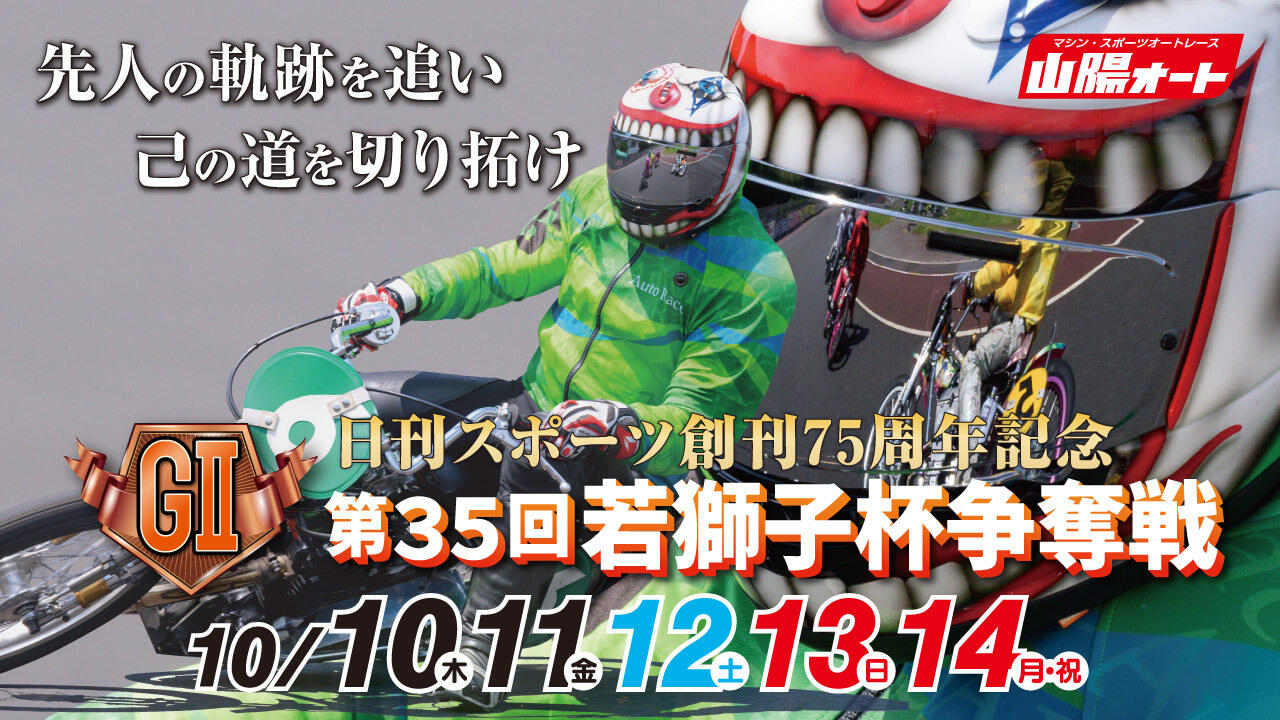 日刊スポーツ創刊75周年記念 GII 第35回若獅子杯争奪戦 2024/10/10(木)～10/14(月)