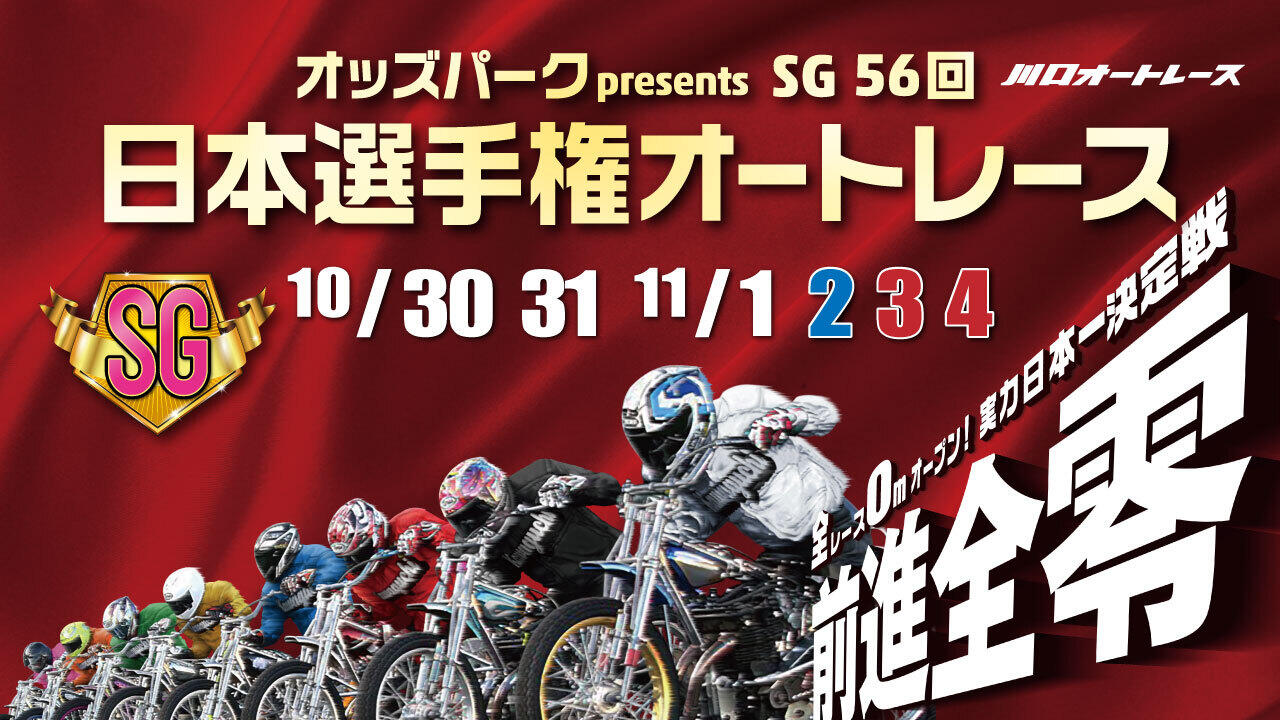 オッズパークpresents SG第56回日本選手権オートレース 2024/10/30(水)～11/4(月・祝)