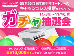 SG第56回日本選手権オートレース キャッシュレスキャンペーン 11/3～4