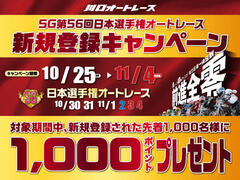 SG第56回日本選手権オートレース 新規登録キャンペーン 10/25～11/4